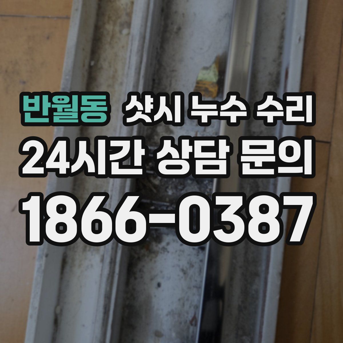 반월동 샷시 누수 수리