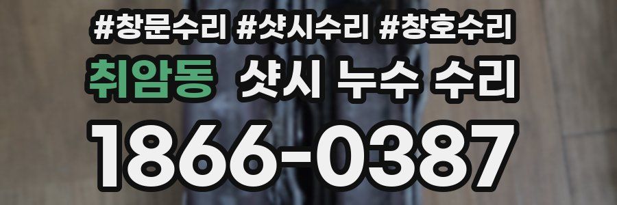 취암동 샷시 누수 수리