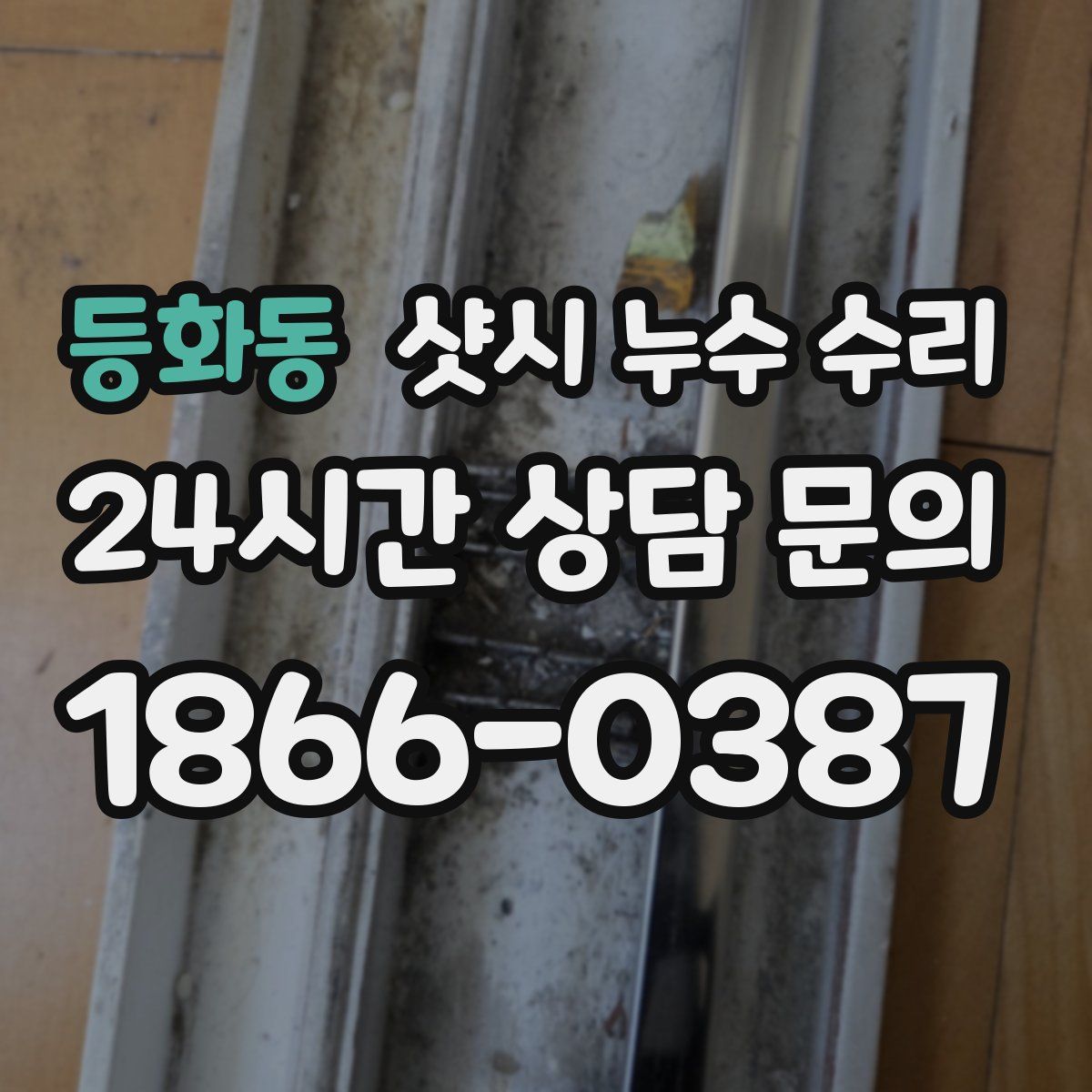 등화동 샷시 누수 수리