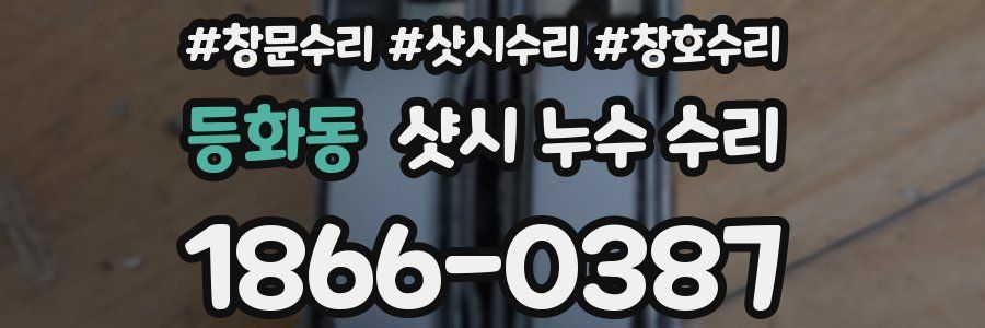 등화동 샷시 누수 수리