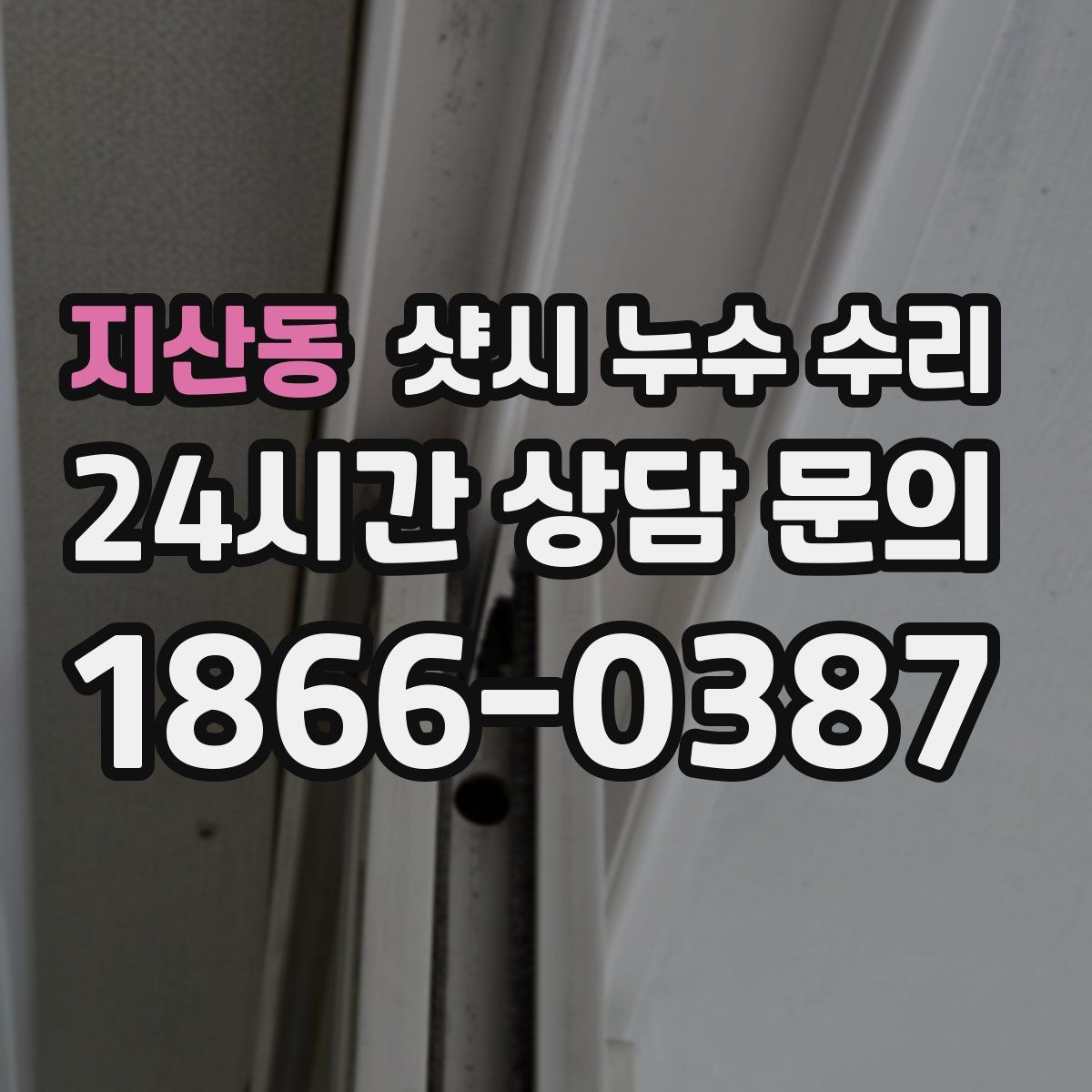 지산동 샷시 누수 수리