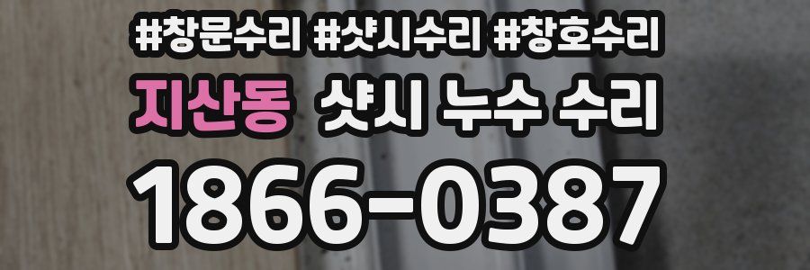 지산동 샷시 누수 수리