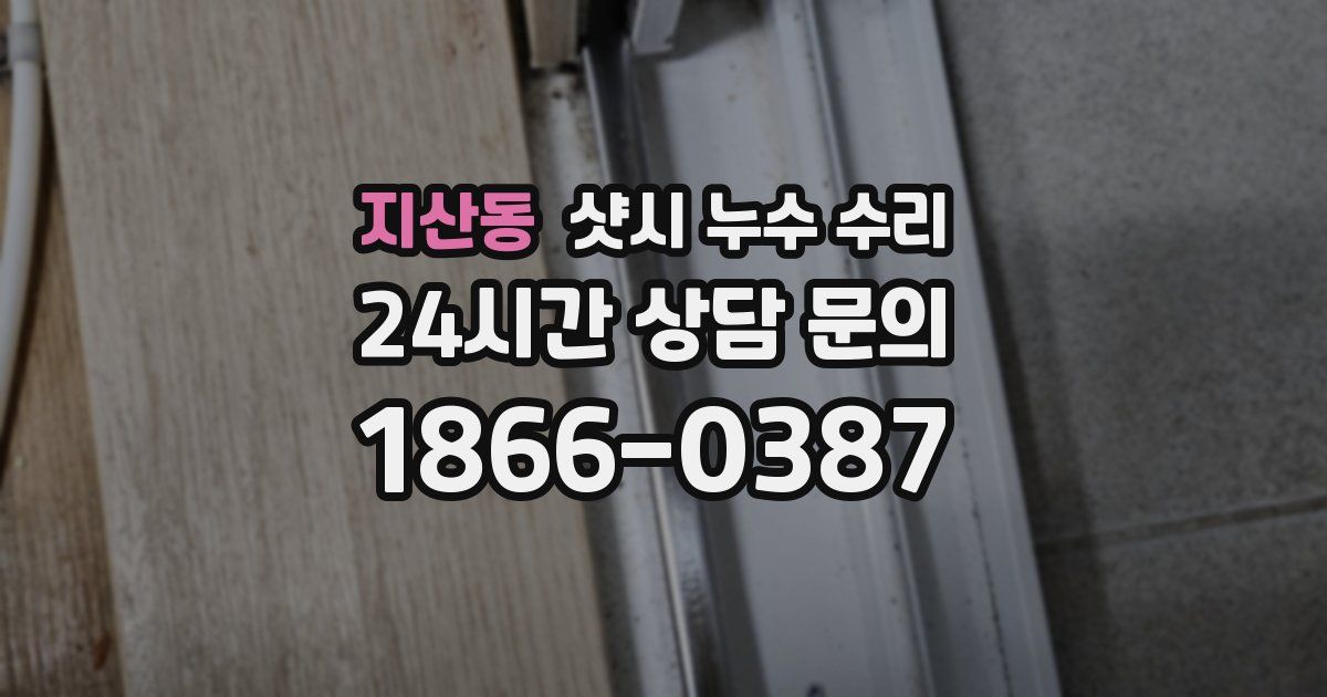 지산동 샷시 누수 수리