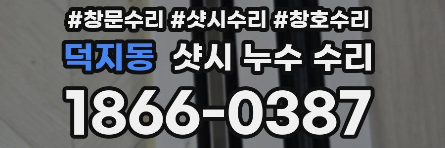 덕지동 샷시 누수 수리