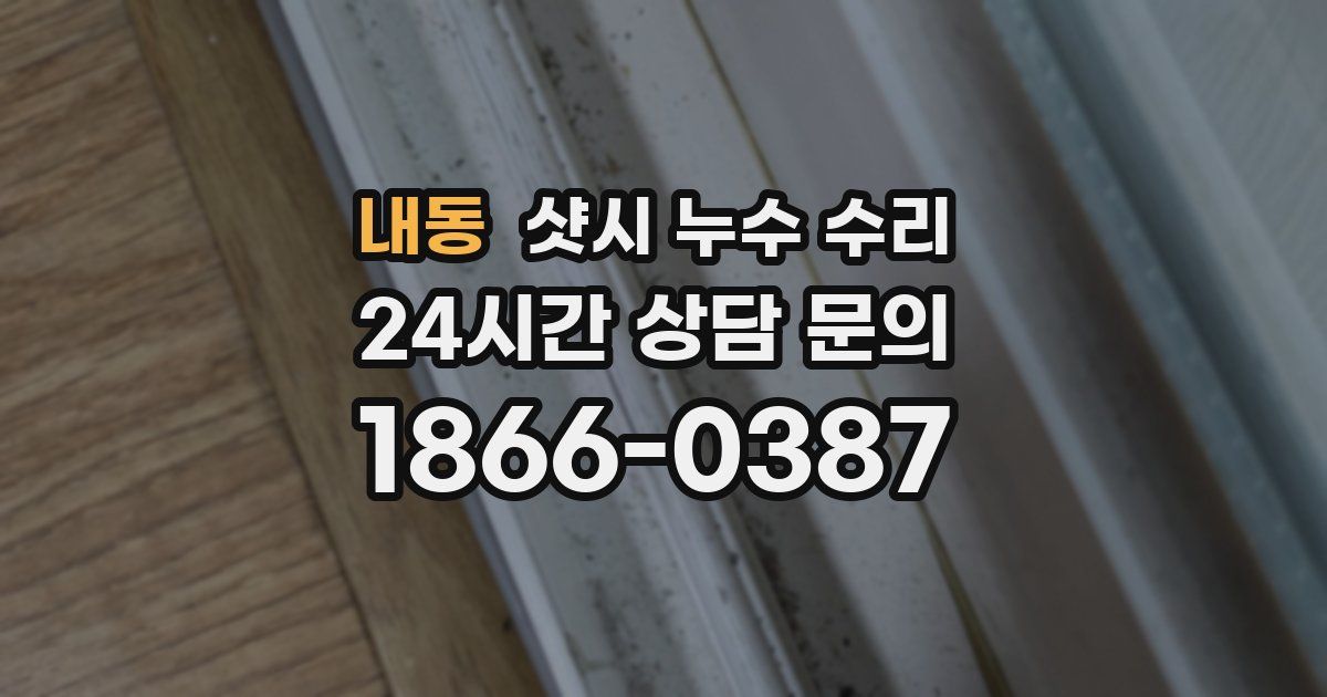 내동 샷시 누수 수리