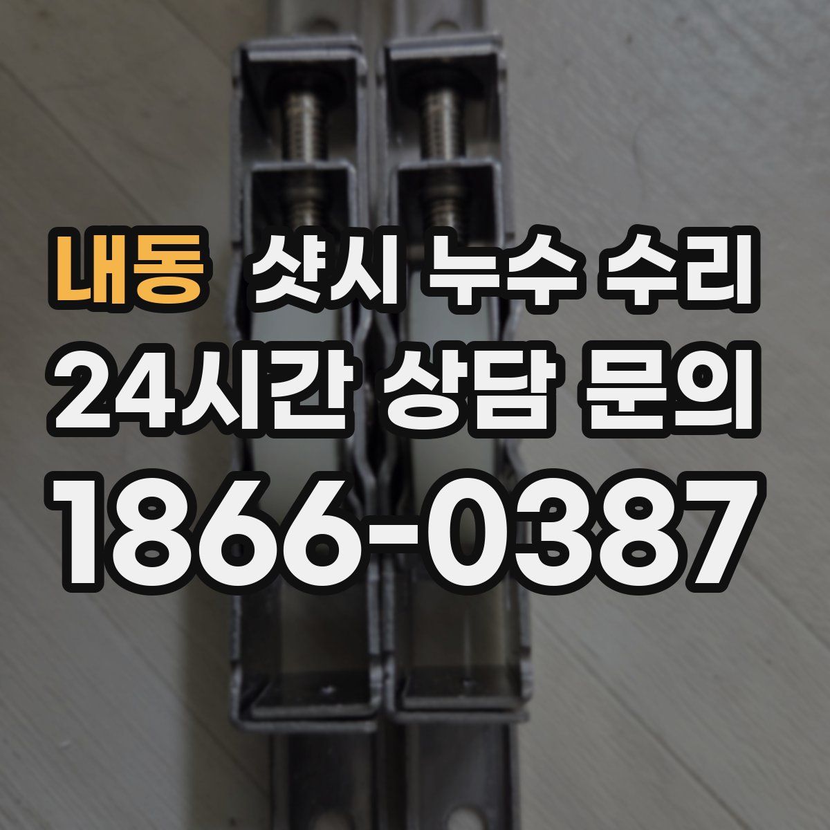 내동 샷시 누수 수리