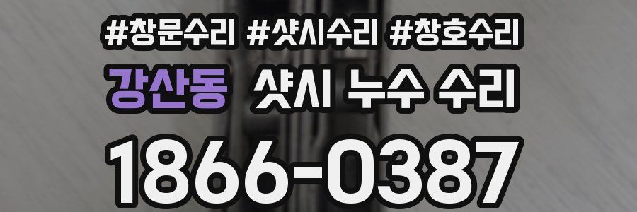강산동 샷시 누수 수리