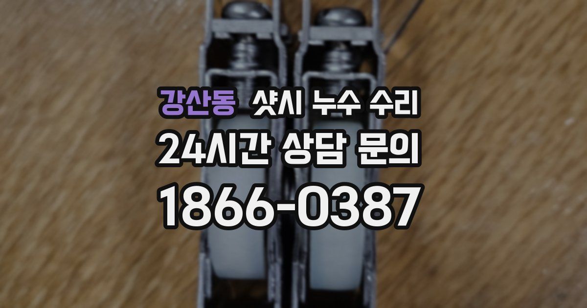 강산동 샷시 누수 수리
