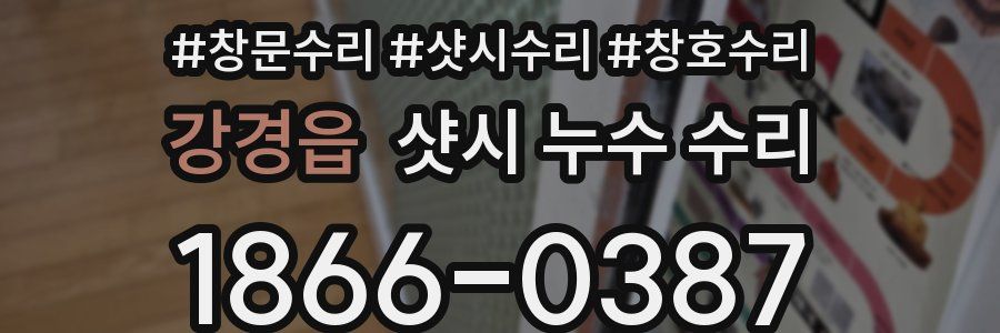강경읍 샷시 누수 수리