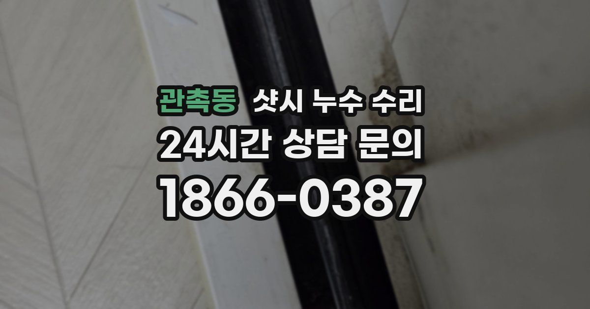 관촉동 샷시 누수 수리