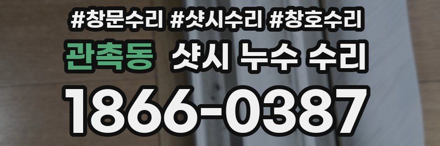 관촉동 샷시 누수 수리