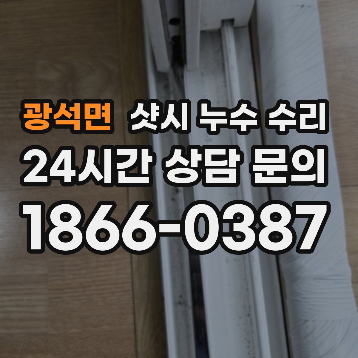 광석면 샷시 누수 수리
