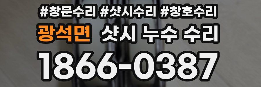 광석면 샷시 누수 수리