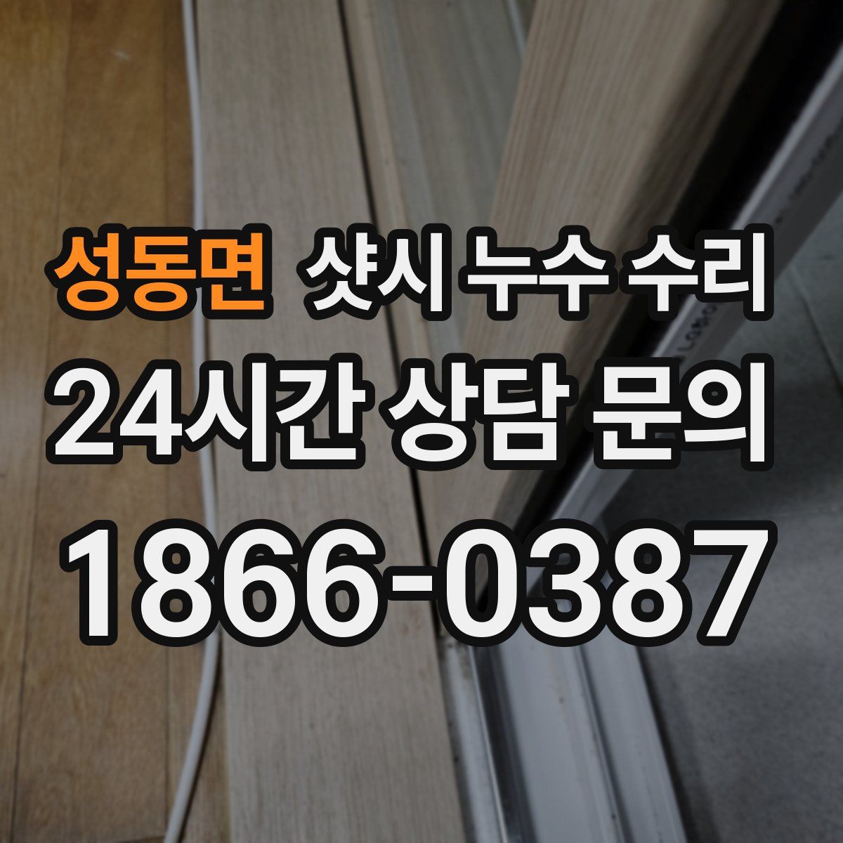 성동면 샷시 누수 수리