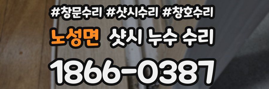 노성면 샷시 누수 수리