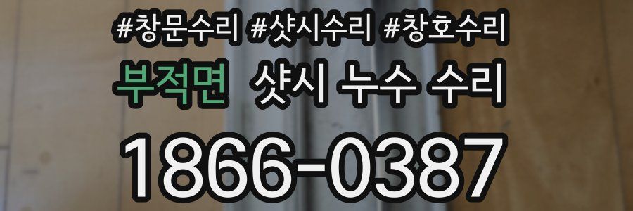 부적면 샷시 누수 수리