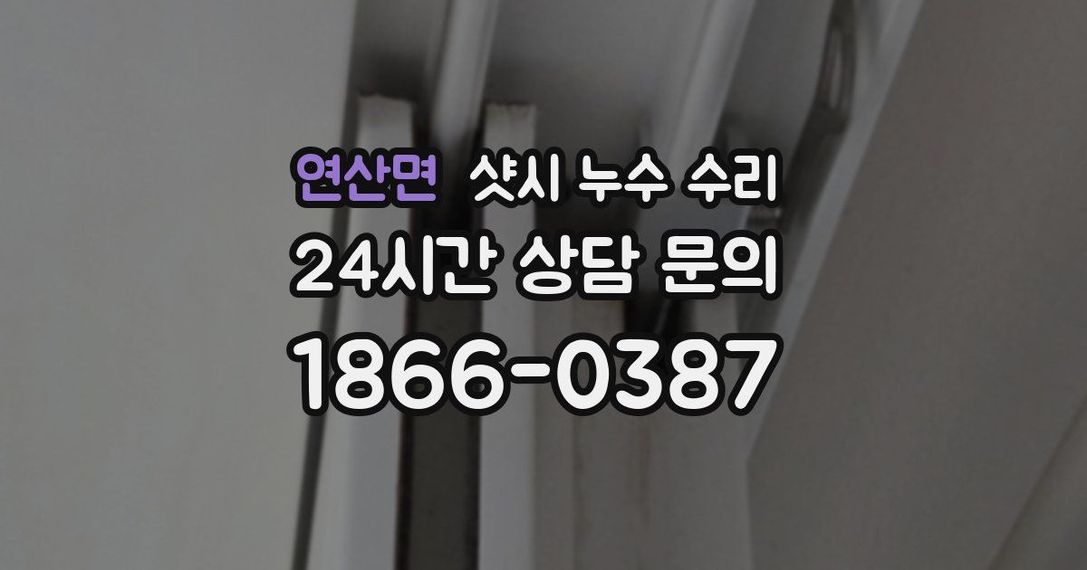 연산면 샷시 누수 수리