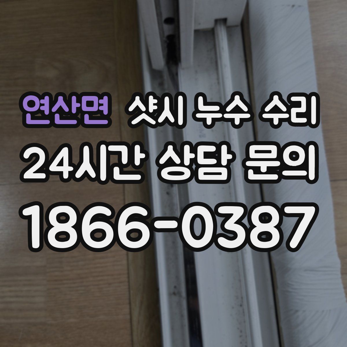 연산면 샷시 누수 수리