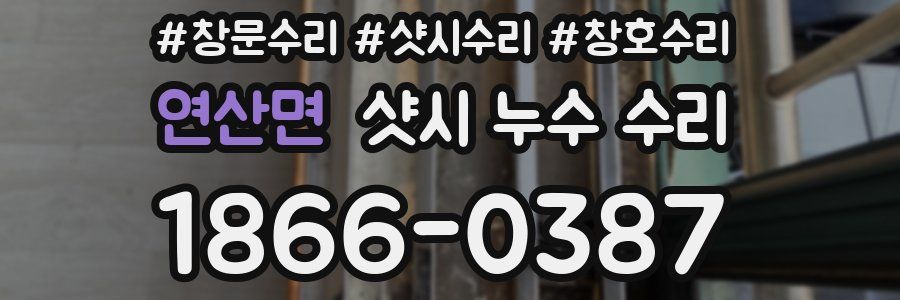연산면 샷시 누수 수리