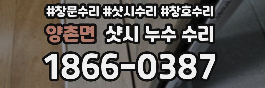 양촌면 샷시 누수 수리