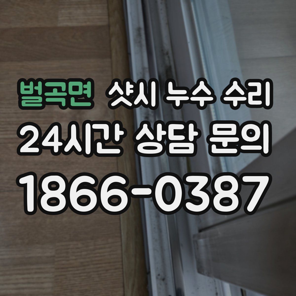 벌곡면 샷시 누수 수리