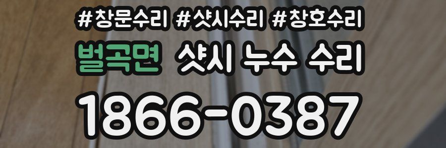 벌곡면 샷시 누수 수리