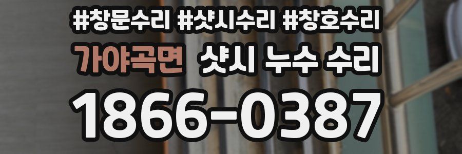 가야곡면 샷시 누수 수리