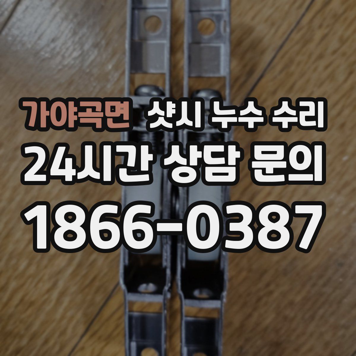 가야곡면 샷시 누수 수리