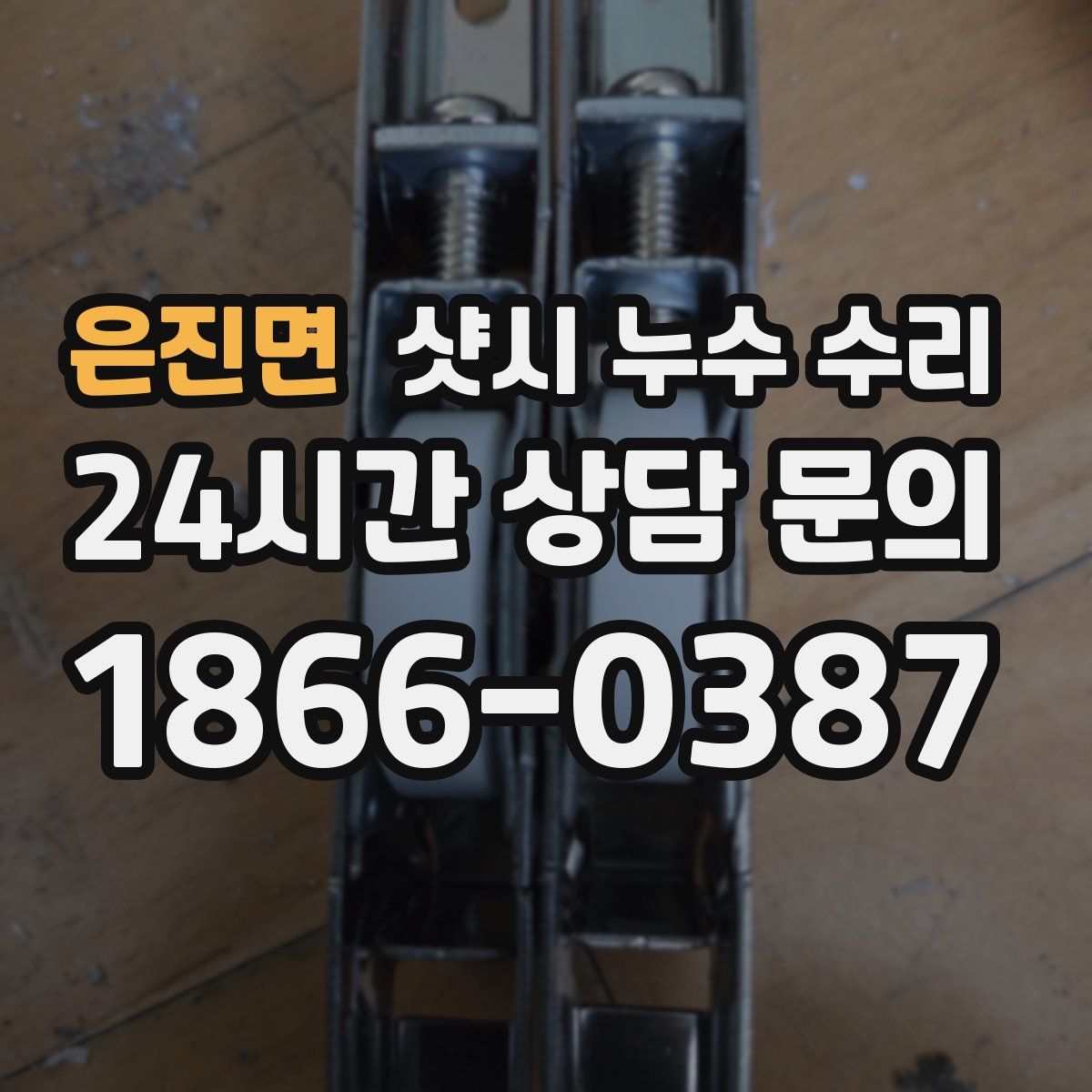 은진면 샷시 누수 수리