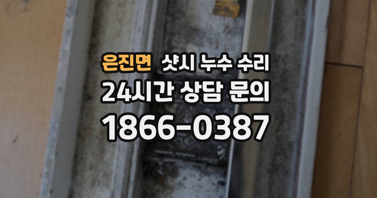 은진면 샷시 누수 수리