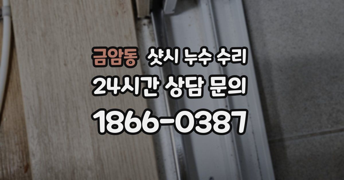 금암동 샷시 누수 수리