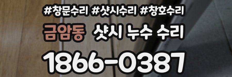 금암동 샷시 누수 수리
