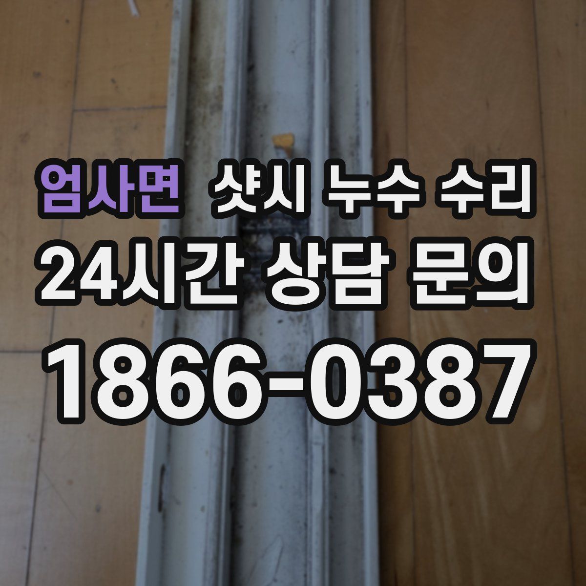 엄사면 샷시 누수 수리