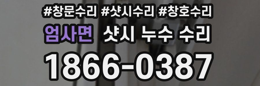 엄사면 샷시 누수 수리