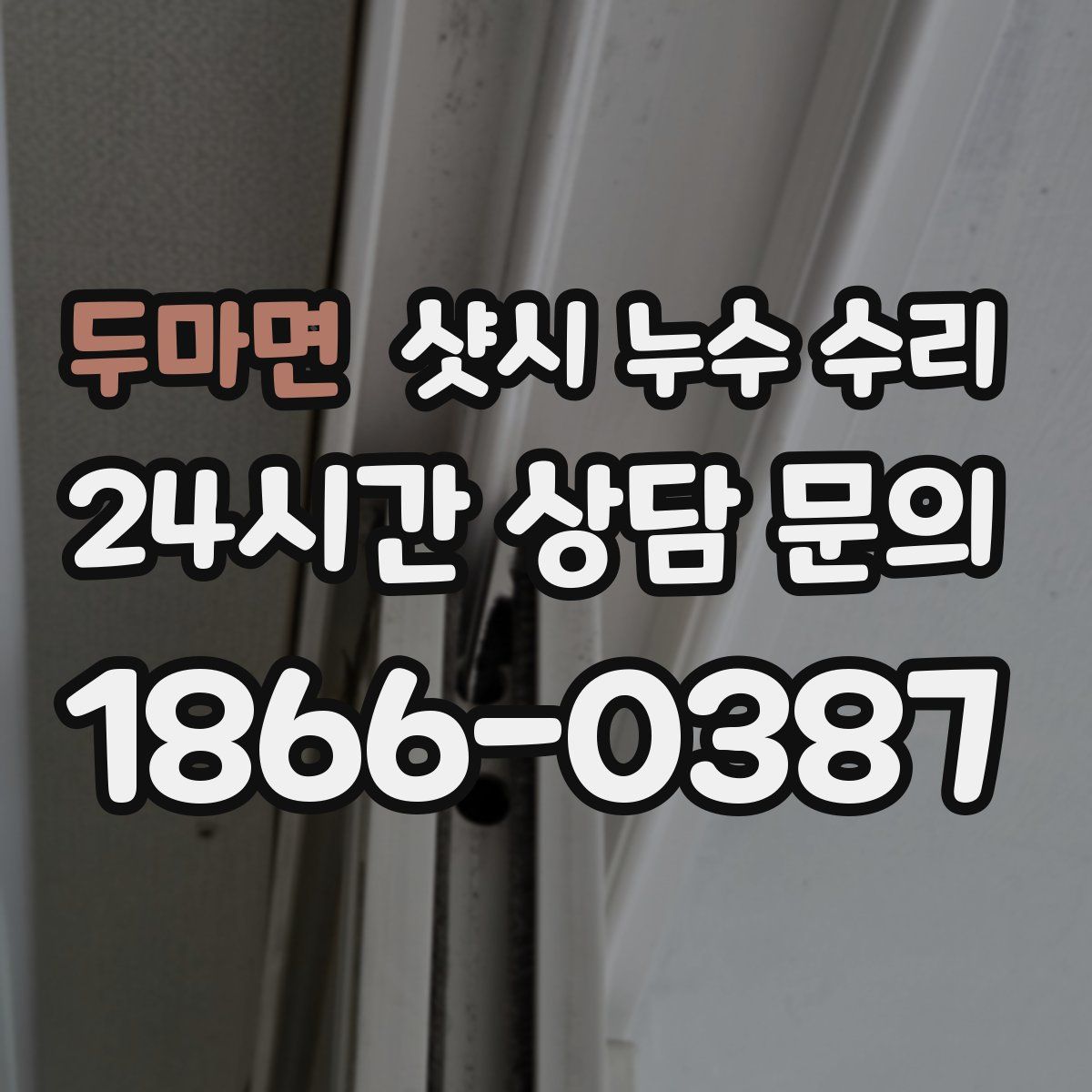 두마면 샷시 누수 수리