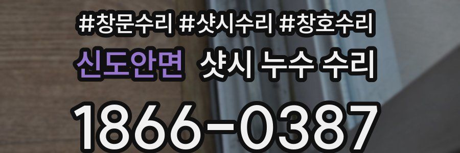 신도안면 샷시 누수 수리