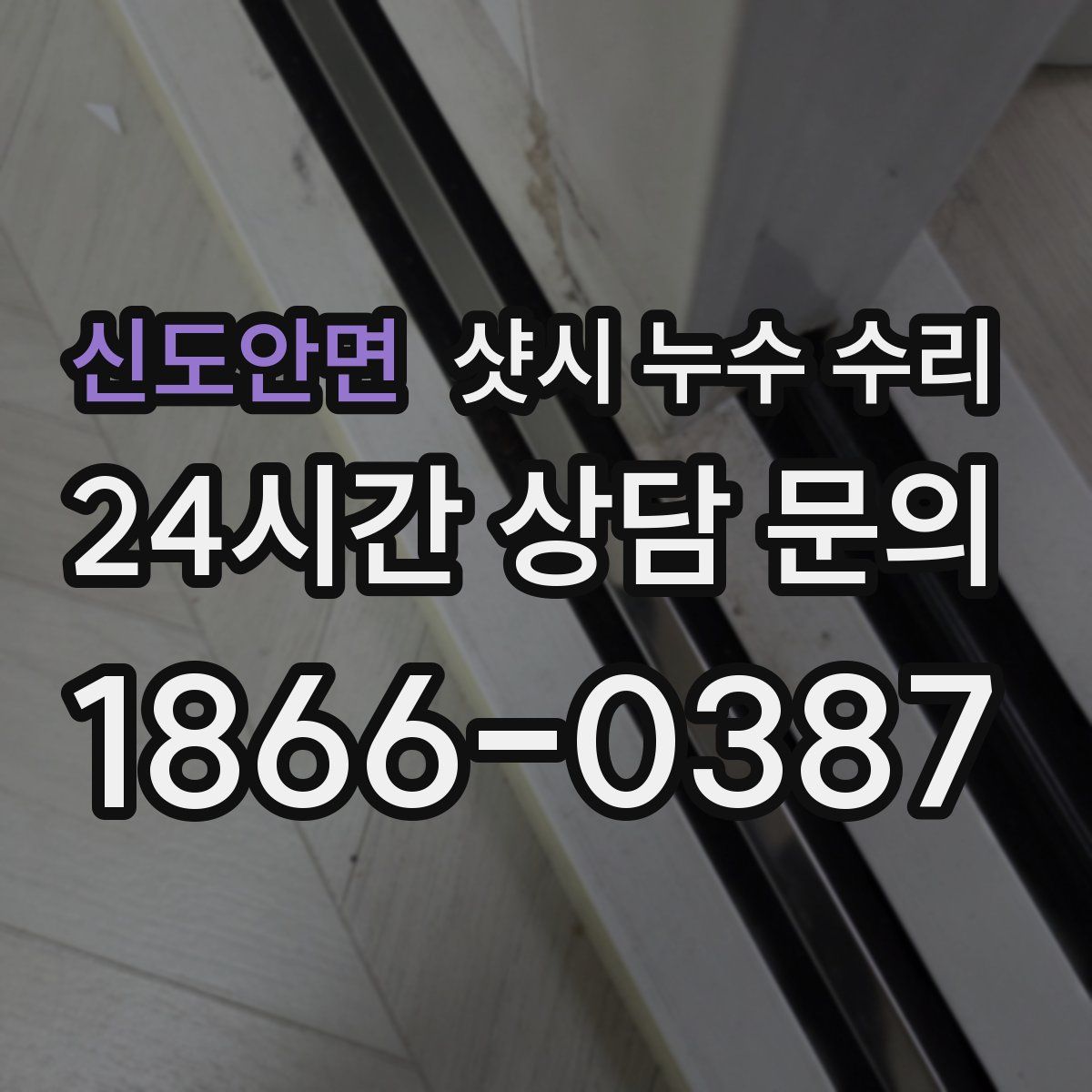 신도안면 샷시 누수 수리