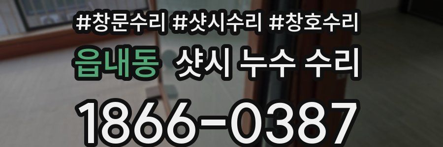 읍내동 샷시 누수 수리