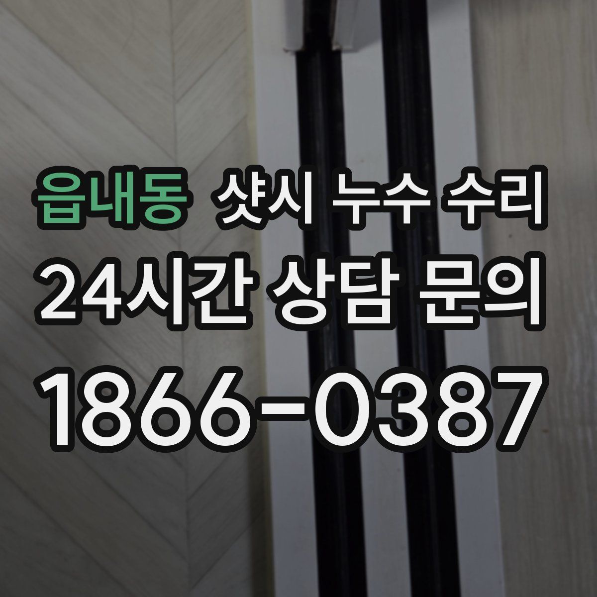 읍내동 샷시 누수 수리