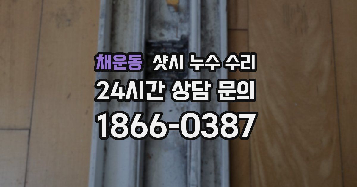 채운동 샷시 누수 수리
