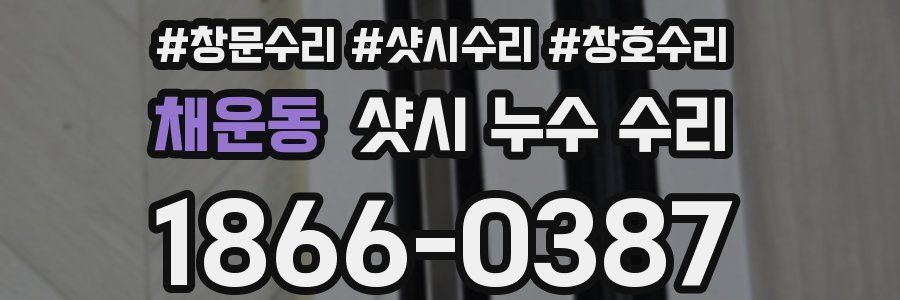 채운동 샷시 누수 수리