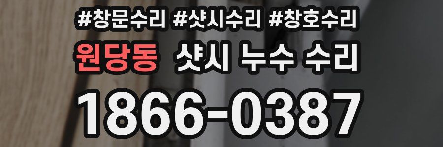 원당동 샷시 누수 수리