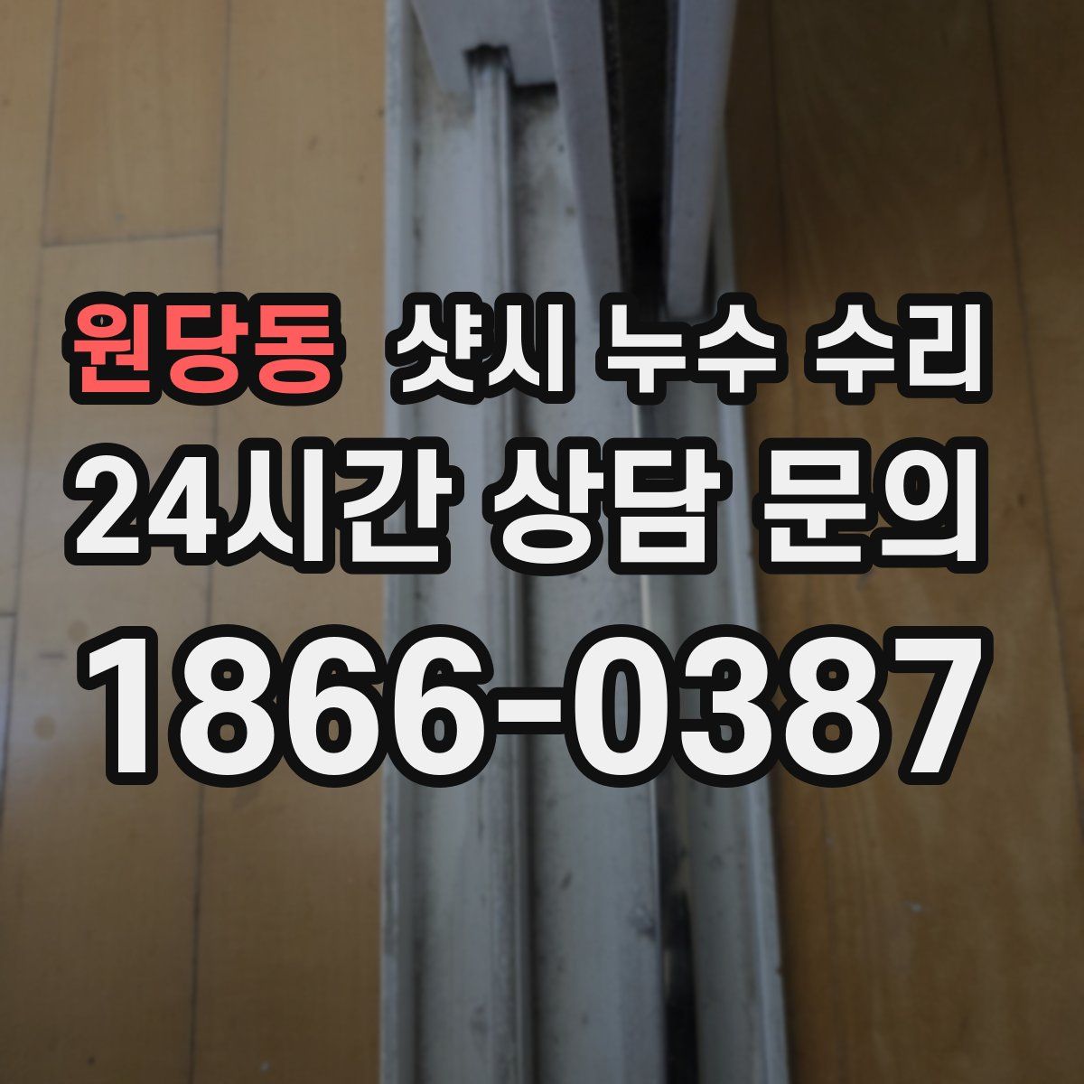 원당동 샷시 누수 수리