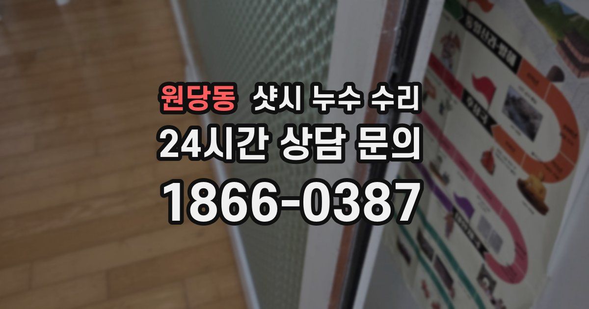 원당동 샷시 누수 수리
