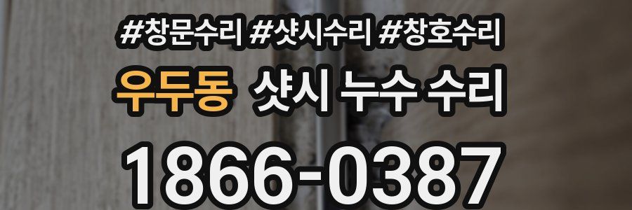 우두동 샷시 누수 수리
