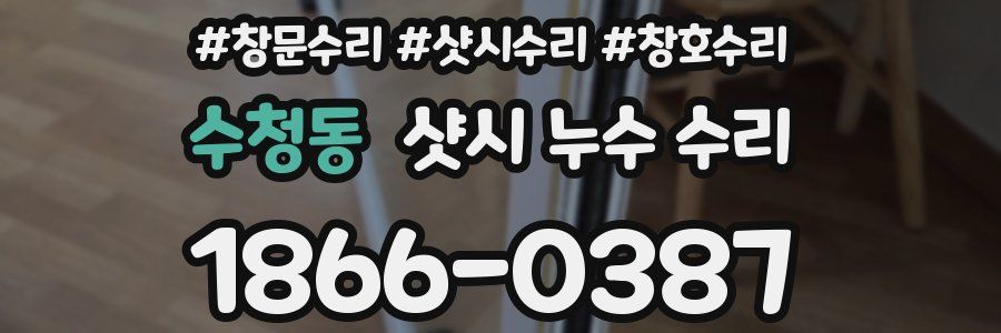 수청동 샷시 누수 수리
