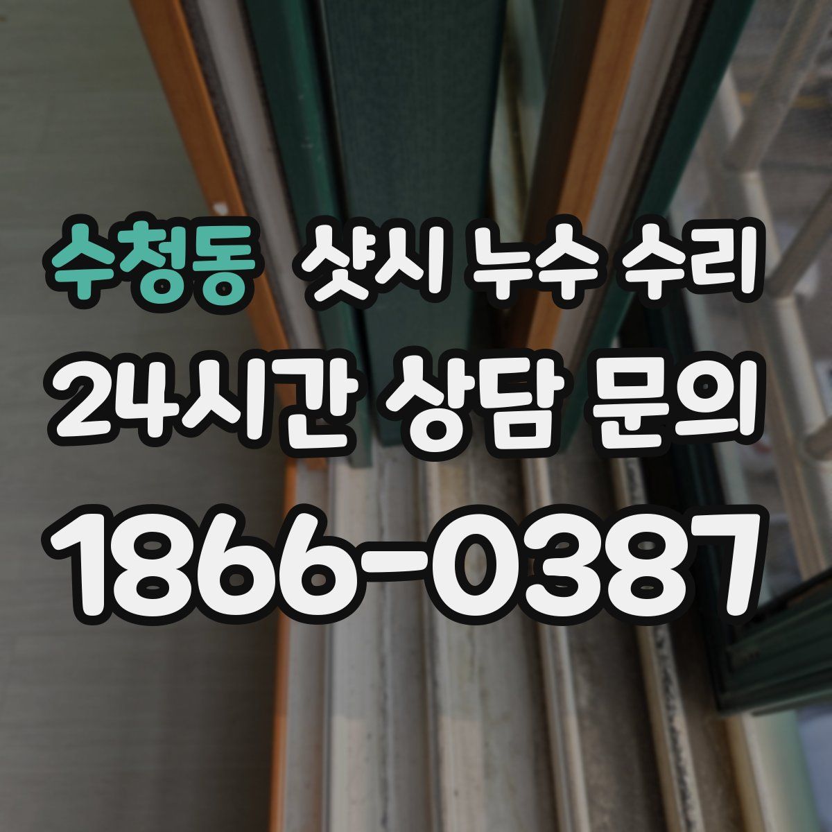 수청동 샷시 누수 수리
