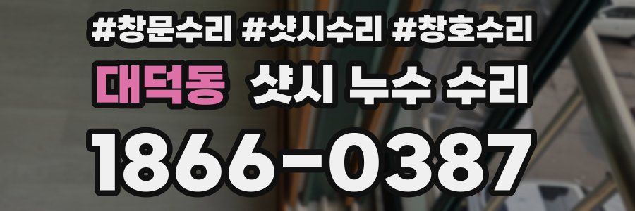 대덕동 샷시 누수 수리