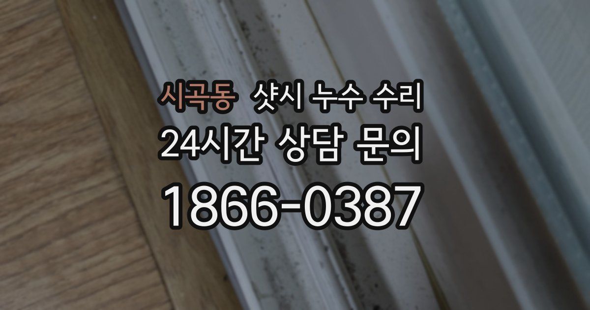 시곡동 샷시 누수 수리