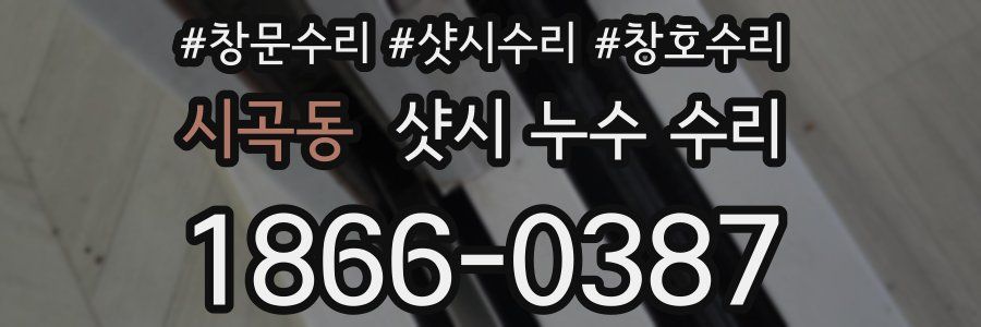 시곡동 샷시 누수 수리